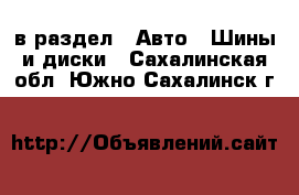  в раздел : Авто » Шины и диски . Сахалинская обл.,Южно-Сахалинск г.